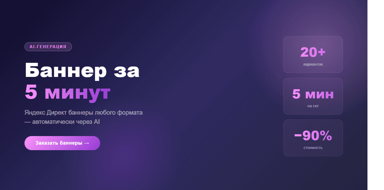 AI-баннеры для Директа