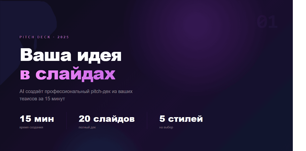 AI-презентации и pitch-деки