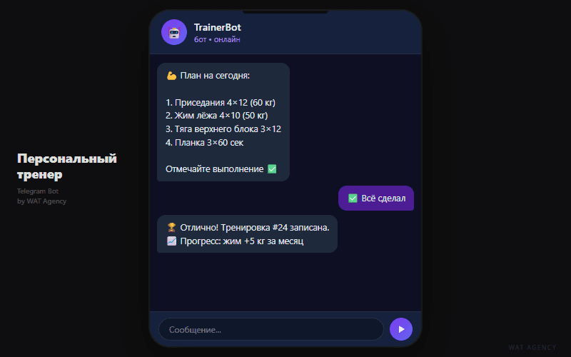 Бот персонального тренера