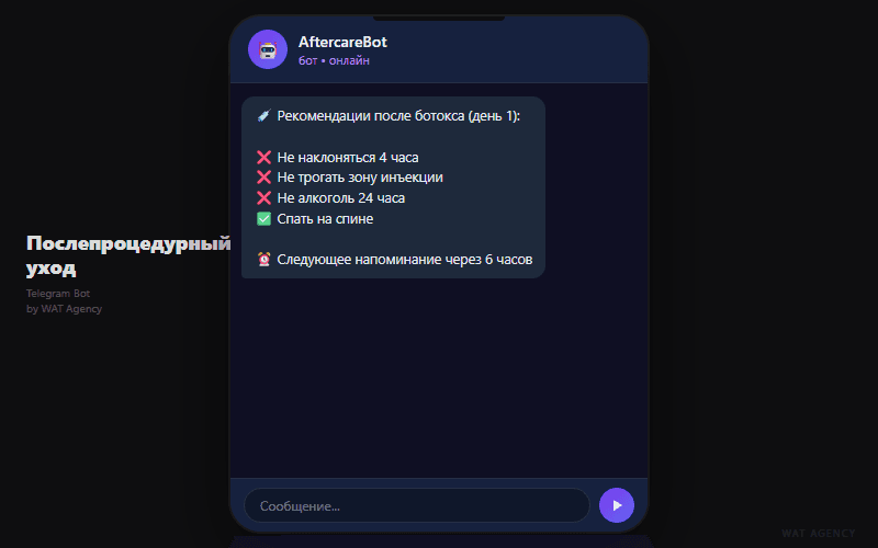 Бот послепроцедурного ухода (косметология)
