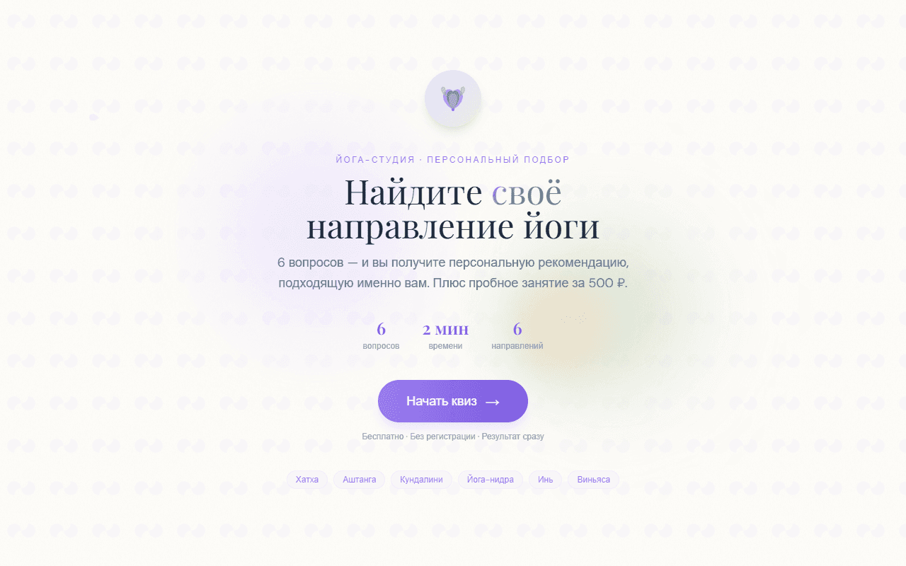 Квиз подбора направления для йога-студии