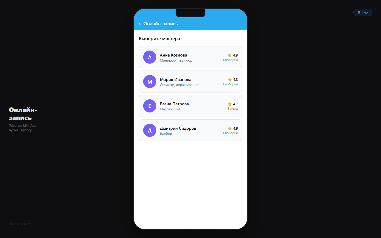 Онлайн-запись через Telegram Mini App