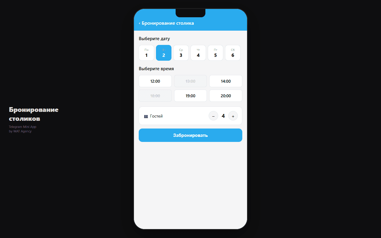 Бронирование столиков — Telegram Mini App
