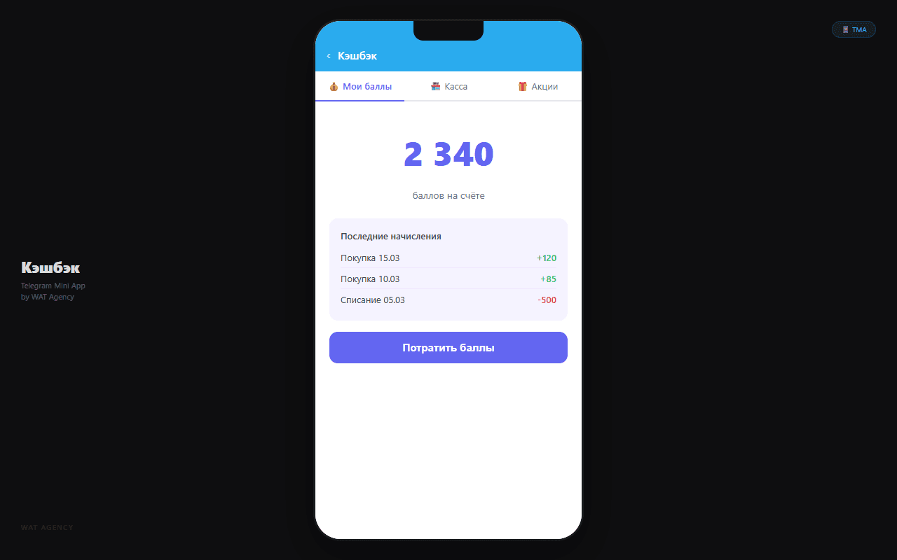 Кэшбэк-программа — Telegram Mini App