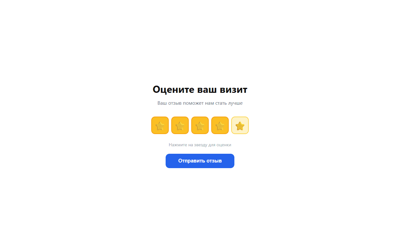 Сборщик отзывов по QR-коду