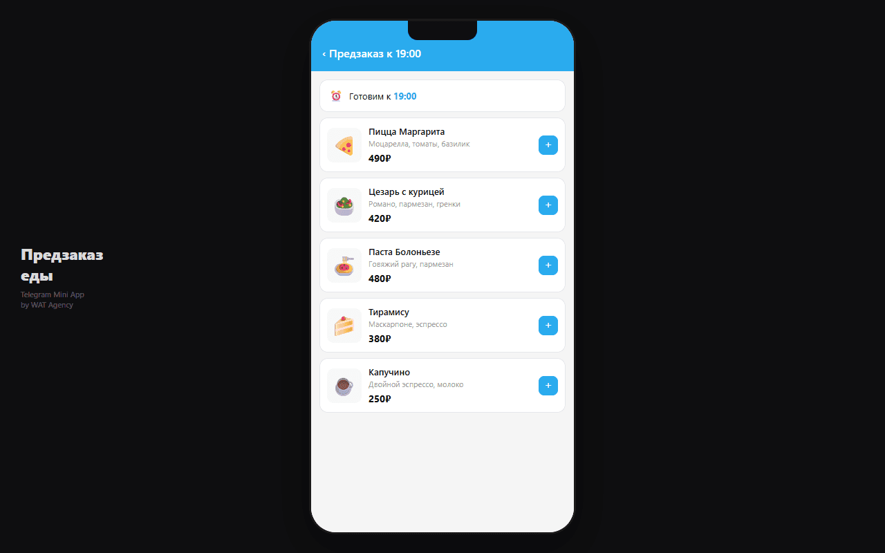 Предзаказ еды — Telegram Mini App