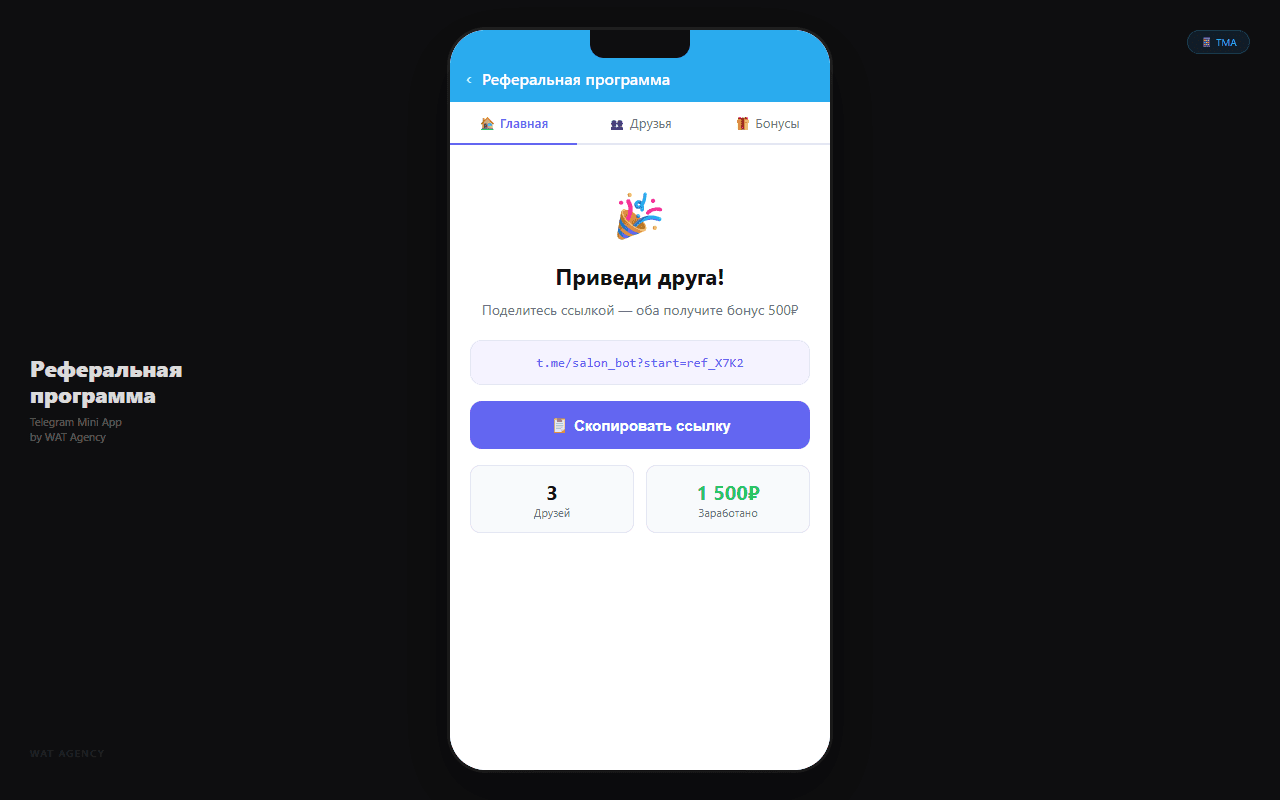 Реферальная программа — Telegram Mini App