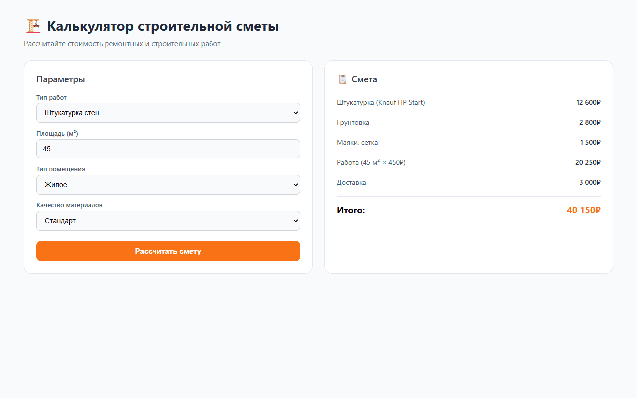 Калькулятор строительной сметы