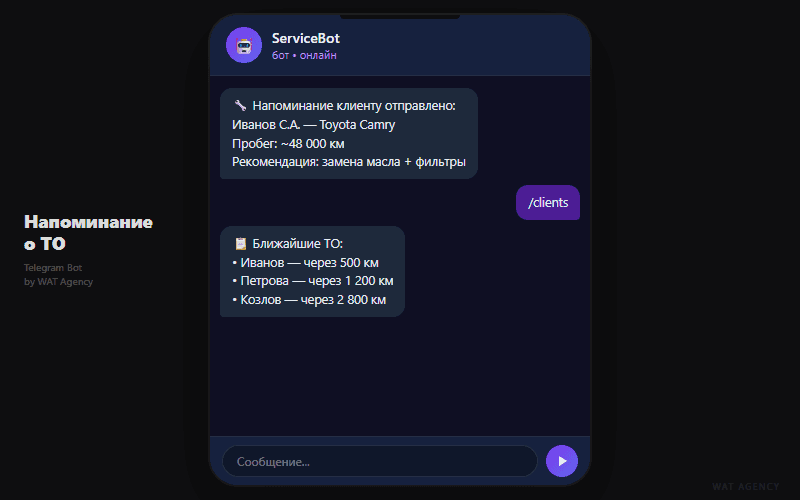Бот-напоминание о ТО для СТО