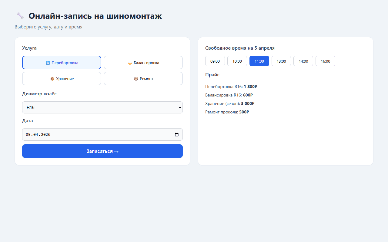 Онлайн-запись на шиномонтаж