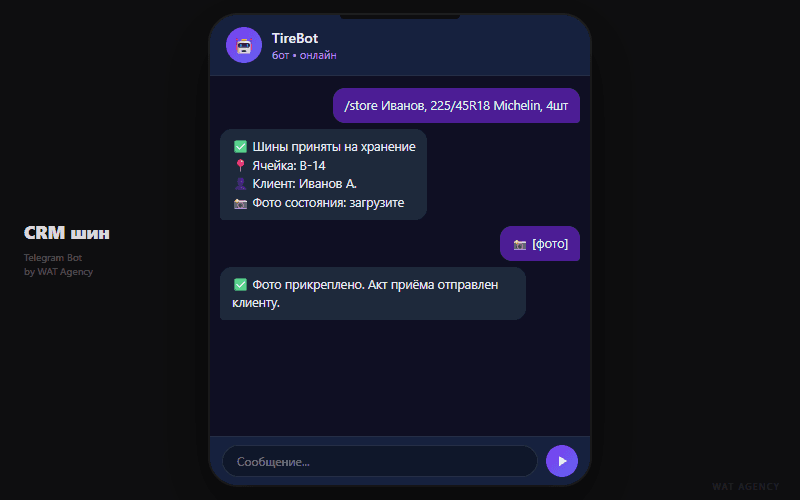 CRM хранения шин