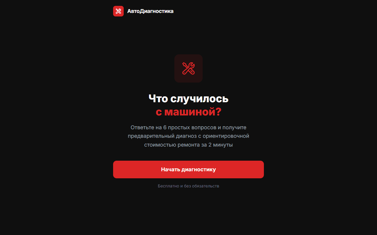 Квиз-диагностика для автосервиса