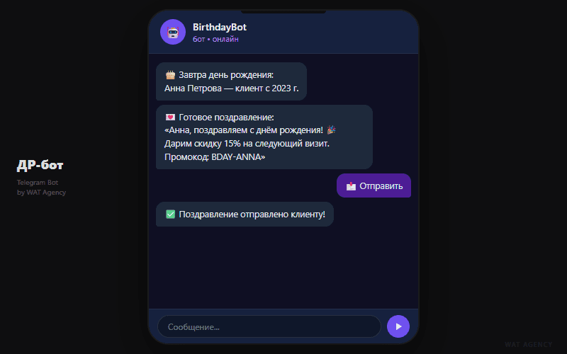 Бот поздравлений клиентов с ДР