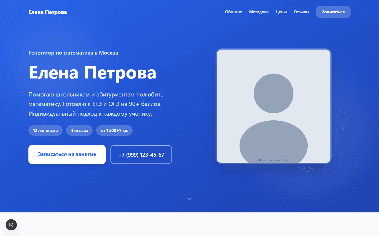 Генератор лендинга репетитора