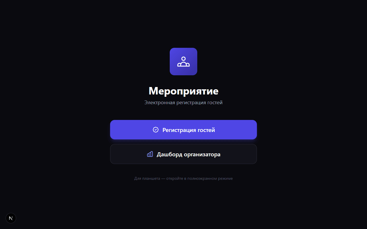 Электронная регистрация гостей