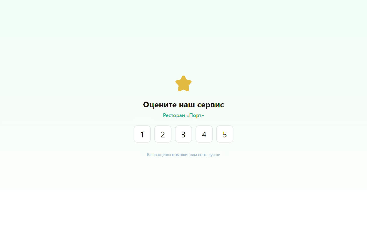 Система сбора отзывов