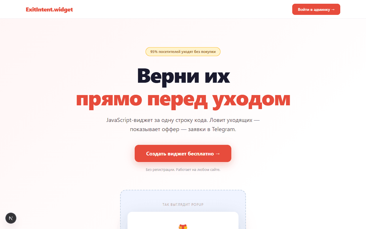 Exit-Intent виджет
