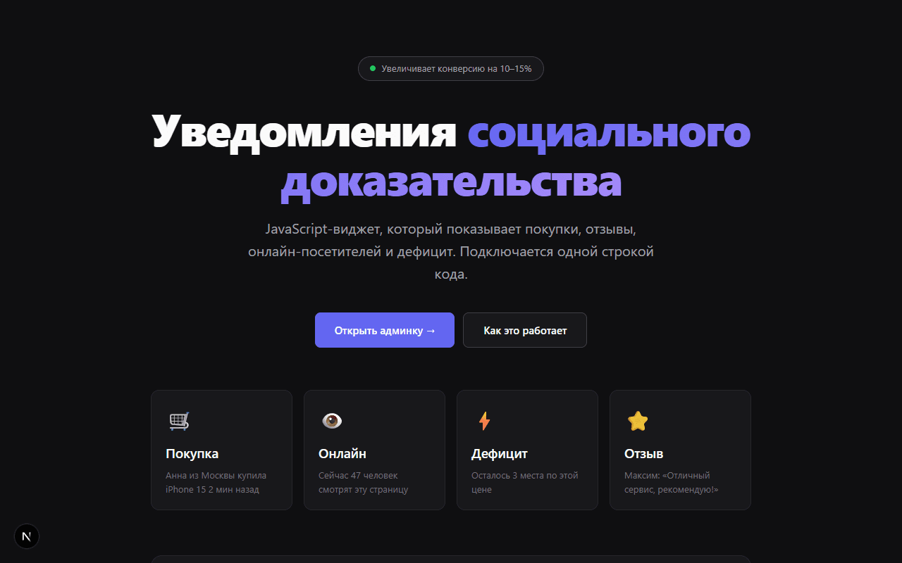 Уведомления социального доказательства